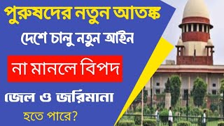 পুরুষদের জন্য নতুন আইন!! এই আইন না মানলে জেলা ও জরিমানা হতেপারে?