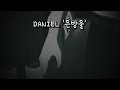 [가사/1hour] 여전히 그 자리에 있더라 | DANIEL '은방울' 리릭비디오 1시간