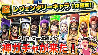 【バウンティラッシュ】超フェス１体確定の神ガチャ！誰が出るかな？！【ガチャ動画】【ONEPIECE】