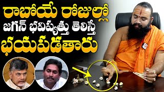 Sri Krishnamacharyulu Sensational Prediction On YS Jagan Horoscope | CM Chandrababu | NewsQube