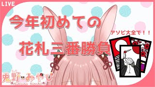 【アソビ大全/花札】今年初めての花札三番勝負【新人Vtuber/兎野みやび】