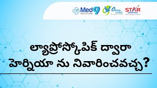 లాపరోస్కోపిక్ సర్జరీ ద్వారా హెర్నియా లాభనష్టాలు ?| Dr.T.Lakshmikanth |#herniasurgery