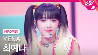 [MPD직캠] 최예나 직캠 4K 'SMARTPHONE' (YENA FanCam) | @MCOUNTDOWN_2022.8.4