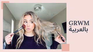Get Ready With Me In Arabic! (بالعربية)