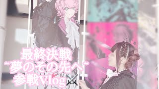 【Vlog】Knight A最終決戦~武道館ライブ~参戦Vlog⚔️