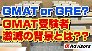 【GMATかGREどちらを受けるべき？！】GMAT受験者激減！GREかEAで海外トップMBAは合格しよう！GRE最速高得点なら今すぐアルファに相談だ！