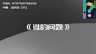 《谁的问题》现代社会的非标准答案