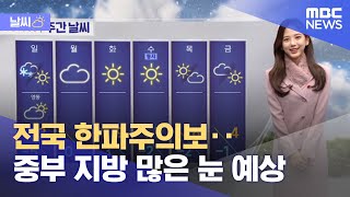 [날씨] 전국 한파주의보‥중부 지방 많은 눈 예상 (2021.12.18/뉴스투데이/MBC)