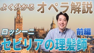 【オペラ解説⑤】ロッシーニ作曲「セビリアの理髪師」前編！セビリアの理髪師のあらすじや音楽的な見どころをプロがじっくり解説！！鑑賞の予習にも最適！