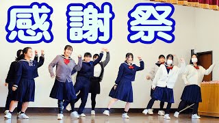 感謝祭 2025 佐世保女子高校