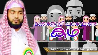 ഇതുവരെ നിങ്ങൾ കേട്ടതിൽ നിന്നും വ്യത്യസ്ഥമായ പ്രഭാഷണം...മക്കളോട് പറയേണ്ട കഥ