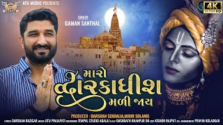 Gaman Santhal - Maro Dwarikadhish Mali Jaay ||New Gujrati Song 2022 || Hd Video || @mantramusicc