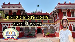 রাজশাহী কলেজ||বাংলাদেশের শ্রেষ্ঠ কলেজ||Rajshahi college