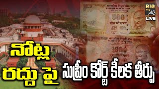 LIVE  : నోట్ల రద్దు పై సుప్రీం కోర్ట్ కీలక తీర్పు | Supreme Court Verdict on Demonetisation | BIG TV