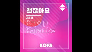 괜찮아요 : Originally Performed By 이은미 Karaoke Verison