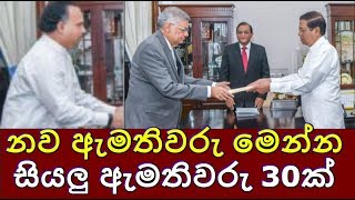 නව ඇමතිවරු මෙන්න සියලු ඇමතිවරු 30ක්