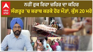 Sangrur News |ਨਹੀਂ ਰੁਕ ਰਿਹਾ ਜ਼ਹਿਰ ਦਾ ਕਹਿਰ , ਸੰਗਰੂਰ 'ਚ ਸ਼ਰਾਬ ਕਰਕੇ ਹੋਰ ਮੌਤਾਂ, ਕੁੱਲ 20 ਮਰੇ