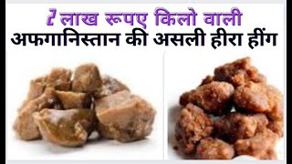 2 लाख रूपए किलो वाली अफगानिस्तान की असली हीरा हींग 🔥🔥 Everything You Need To Know About Hing