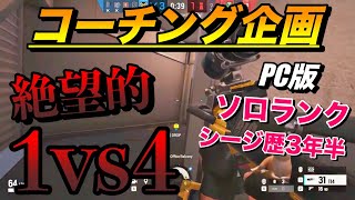 【R6S】PC版ソロランクのリスナーをコーチング！【レインボーシックスシージ】【PC版】【シージ PS4】