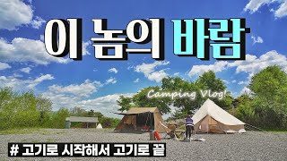 역대급 바람! 제발 멈추어다오 | 고기 세끼 | 이 캠핑장 너무 좋타! | 바람캠핑 | 접대캠핑 | 노르디스크 | 캠핑브이로그 | Camping VLOG