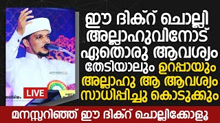 ഈ ദിക്‌റിന്റെ പവിത്രത നിങ്ങൾ അറിയാതെ പോകരുത് | Safuvan Saqafi Pathappiriyam | Arivin nilav Speech