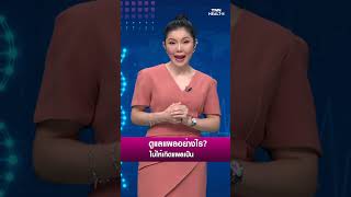 Highlight : “แบคทีเรียกินเนื้อคน” โรคติดเชื้อถึงตาย : TNN Health