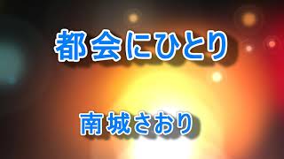 「都会にひとり」南城さおり