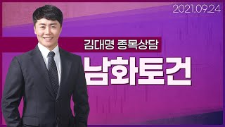 20210924 종목상담 / 남화토건