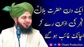 Hazrat Bilal R.A Fajar Ki Azan De Kar Gayab Ho Gaye | Peer Ajmal Raza Qadri Bayan | Owais Production