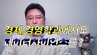 경제, 경영학과에서도 데이터사이언스를?