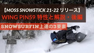 スノーサーフィン上達の3要素【MOSS SNOWSTICK 21-22 ニューリース 】WING PIN59 特徴と解説・後編