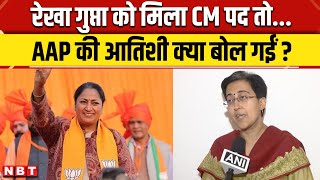 Delhi New CM Rekha Gupta: Atishi ने रेखा गुप्ता के CM पद के ऐलान पर कैसी बड़ी बात कह दी ? | NBT