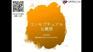 コンセプチュアルなコンセプト創り