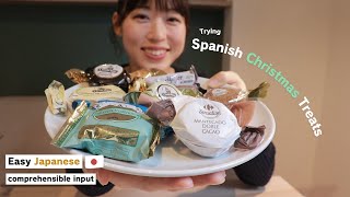 【Japanese Comprehensible Input】Easy Japanese :Trying Spanish Christmas Sweets🎄