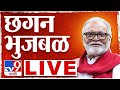 Chhagan Bhujbal LIVE | छगन भुजबळ यांची पत्रकार परिषद लाईव्ह | Vidhan Sabha Election 2024 | tv9