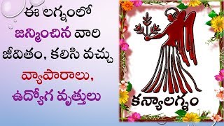 కన్య లగ్నం వారి స్వభావం లక్షణాలు Kanya Lagnam Telugu