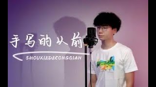 周董经典rap？教你学会这首充满青春回忆的《手写的从前》 学会就有对象（Doge）