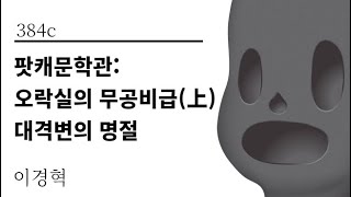 [그것은 알기 싫다]384c. 팟캐문학관:오락실의 무공비급(上) 대격변의 명절 /이경혁