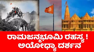 Ayodhya temple Exclusive video | ರಾಮಜನ್ಮಭೂಮಿ ರಹಸ್ಯ ! ಅಯೋಧ್ಯಾ ದರ್ಶನ | Ayodhya |