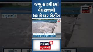 Rain News :  જમ્મુ કાશ્મીરમાં મેઘરાજાની ધમાકેદાર બેટીંગ | Jammu \u0026 Kashmir | Gujarati News #shorts