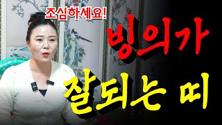 빙의가 잘되는 띠 특히,주의해야 하는 띠!  용군TV 희신당