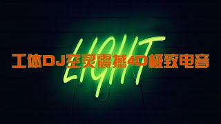 工体DJ空灵震撼4D极致电音