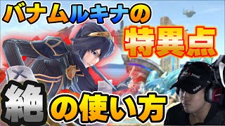 【スマブラSP】バナムルキナの特異点!!使えるとカッコいいテクニック、絶の使い方解説