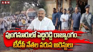 పుంగనూరులో పెద్దిరెడ్డి రాజ్యాంగం.. టీడీపీ నేతల వరుస అరెస్టులు | Peddireddy Vs TDP | |ABN