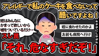 【報告者基地】「アレルギーで私のケーキを食べないって酷いですよね！」スレ民「それ、危なすぎだぞ ! 」【2chゆっくり解説】