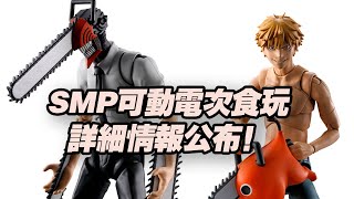 【濤光玩具箱】萬代bandaicandy旗下SMPkitmakespose可動食玩電鋸人電次1/12詳細情報公布！2023年6月發售雙素體對打shf figma