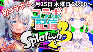 スプラトゥーン３わちゃわちゃ初コラボ実況！！【ぽんちゃん】