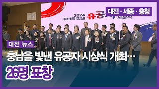 [대전] 충남을 빛낸 유공자 시상식 개최... 26명 표창