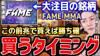 【FAME MMA 仮想通貨】買い時のタイミング教えます。このタイミングで買えば利益が出る方法あります！逆にこのタイミング逃したら大損します【青汁王子切り抜き 投資 格闘技団体】