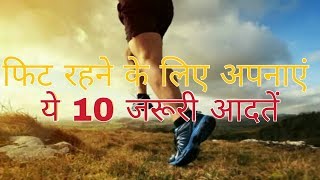 फिट रहने के लिए अपनाएं ये 10 जरूरी आदतें | health |